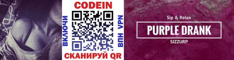 Кодеин Purple Drank  Арзамас 